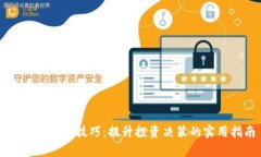 区块链跟单技巧：提升投资决策的实用指南