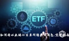如何将以太坊从交易所转移到钱包：完整指南