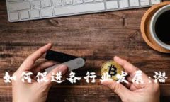 数字货币如何促进各行业发展：潜力与影响