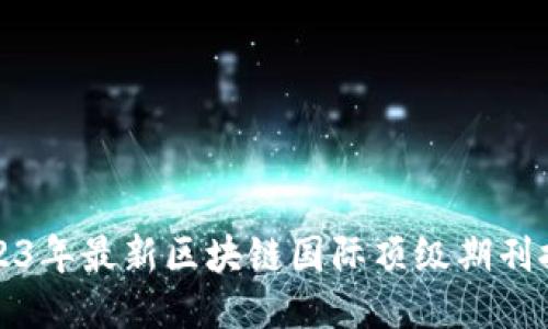2023年最新区块链国际顶级期刊推荐