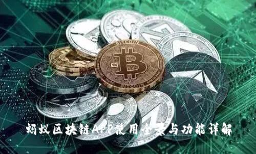 蚂蚁区块链APP使用全景与功能详解